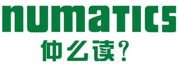 Numatics英文怎么读,Numatics中文怎么念？