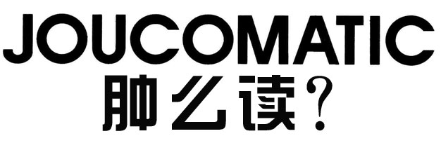 Joucomatic英文怎么读,Joucomatic中文怎么念？